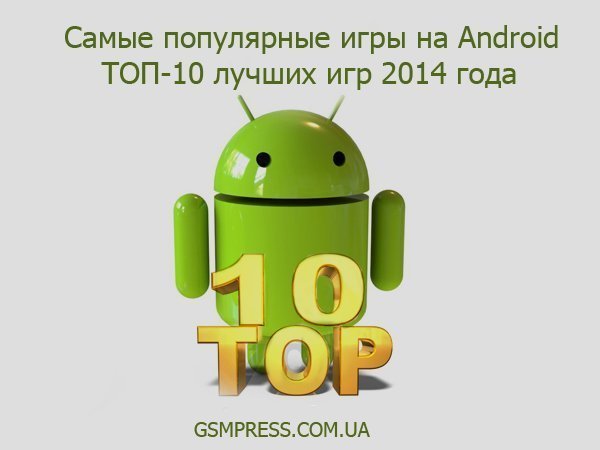 Самые популярные игры на Android июнь 2014 (Топ 10 популярных игр на Android)