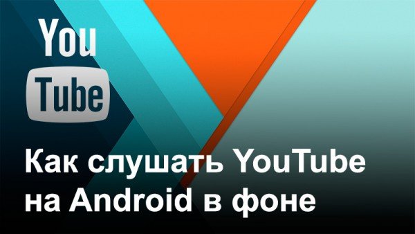 Прослушивание музыки с YouTube в фоне, используя Chrome на базе Android