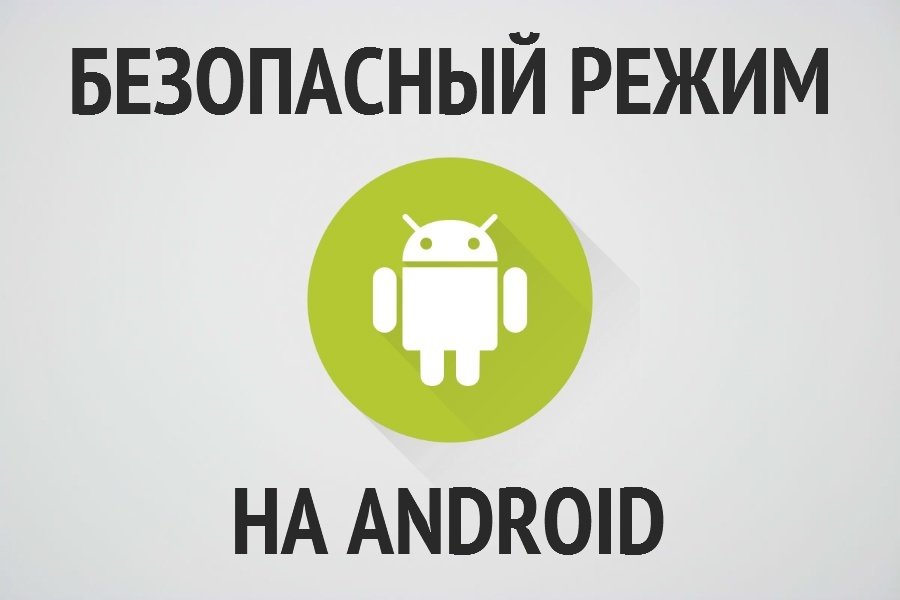 Как включить безопасный режим на Android телефоне или планшете