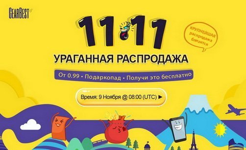 Грандиозная распродажа техники 11 ноября с подарками и большим скидками