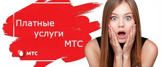 Как отключить платные услуги МТС Украина (Vodafone)