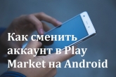 Как сменить аккаунт в Play Market на Android телефоне и планшете - изображение