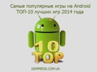 Самые популярные игры на Android июнь 2014 (Топ 10 популярных игр на Android) - изображение