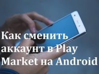 Как сменить аккаунт в Play Market на Android телефоне и планшете - изображение