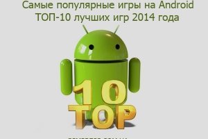 Самые популярные игры на Android июнь 2014 (Топ 10 популярных игр на Android) - изображение