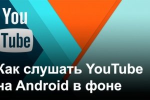 Прослушивание музыки с YouTube в фоне, используя Chrome на базе Android - изображение