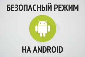 Как включить безопасный режим на Android телефоне или планшете - изображение