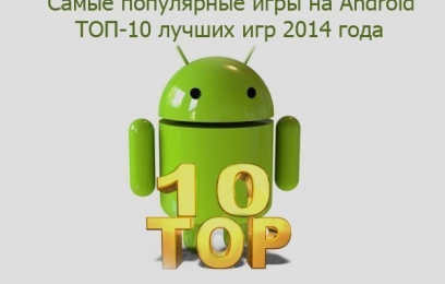 Самые популярные игры на Android июнь 2014 (Топ 10 популярных игр на Android) - изображение