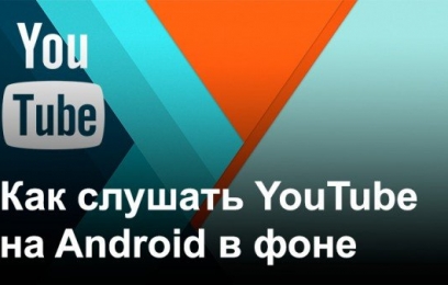 Прослушивание музыки с YouTube в фоне, используя Chrome на базе Android - изображение