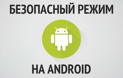 Как включить безопасный режим на Android телефоне или планшете - изображение
