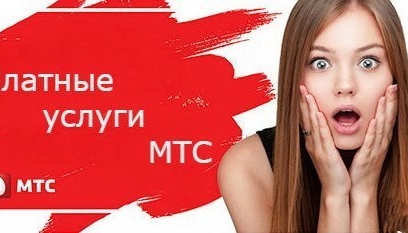 Как отключить платные услуги МТС Украина (Vodafone) - изображение