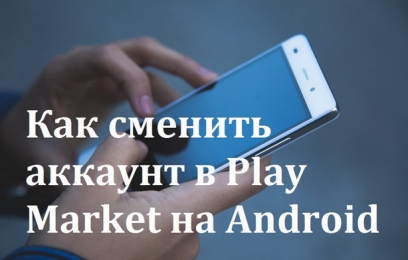 Как сменить аккаунт в Play Market на Android телефоне и планшете - изображение