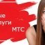 Как отключить платные услуги МТС Украина (Vodafone)