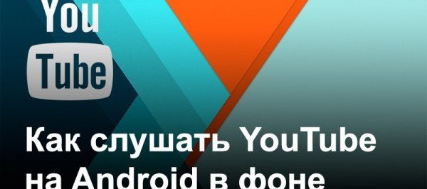 Прослушивание музыки с YouTube в фоне, используя Chrome на базе Android - изображение