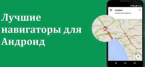 Подбираем лучший навигатор для Андроид устройства - изображение