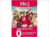 Самый выгодный тариф -  «Свободный life:) максимум БЕЗ ПОПОЛНЕНИЙ» – для жителей шести областей Украины и Крыма - изображение