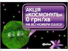 Заканчивается акция «Космоноль» от DJUICE