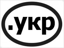 Украина подала заявку на регистрацию домена .укр - изображение