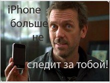  IOS 4.3.3. Слежка за владельцами IPhone отменяется.