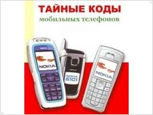 Cервисные коды для многих современных телефонов